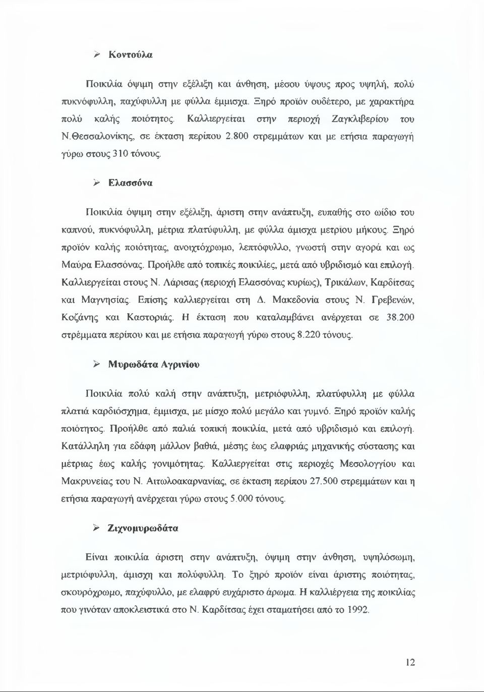 > Ελασσόνα Ποικιλία όψιμη στην εξέλιξη, άριστη στην ανάπτυξη, ευπαθής στο ωίδιο του καπνού, πυκνόφυλλη, μέτρια πλατύφυλλη, με φύλλα άμισχα μέτριου μήκους.