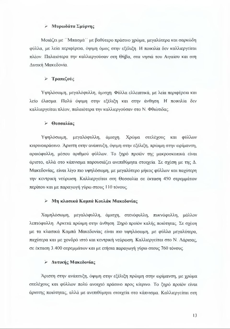 Πολύ όψιμη στην εξέλιξη και στην άνθηση. Η ποικιλία δεν καλλιεργείται πλέον, παλαιότερα την καλλιεργούσαν στο Ν. Φθιώτιδας. > Θεσσαλίας Υψηλόσωμη, μεγαλόφυλλη, άμισχη.