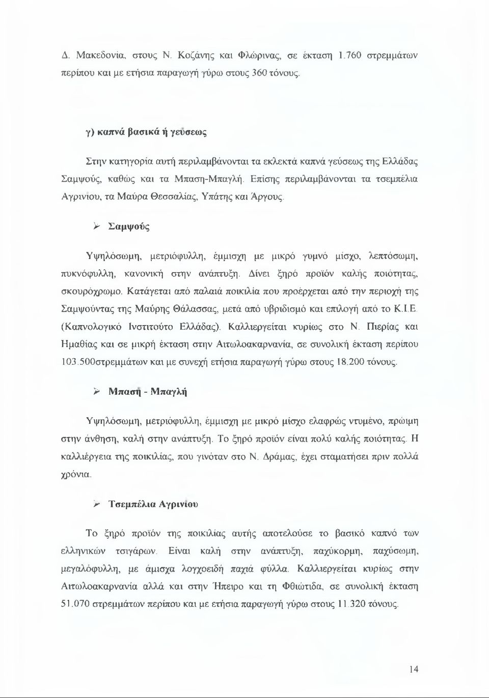 Επίσης περιλαμβάνονται τα τσεμπέλια Αγρίνιου, τα Μαύρα Θεσσαλίας, Υπάτης και Άργους. > Σαμψούς Υψηλόσωμη, μετριόφυλλη, έμμισχη με μικρό γυμνό μίσχο, λεπτόσωμη, πυκνόφυλλη, κανονική στην ανάπτυξη.