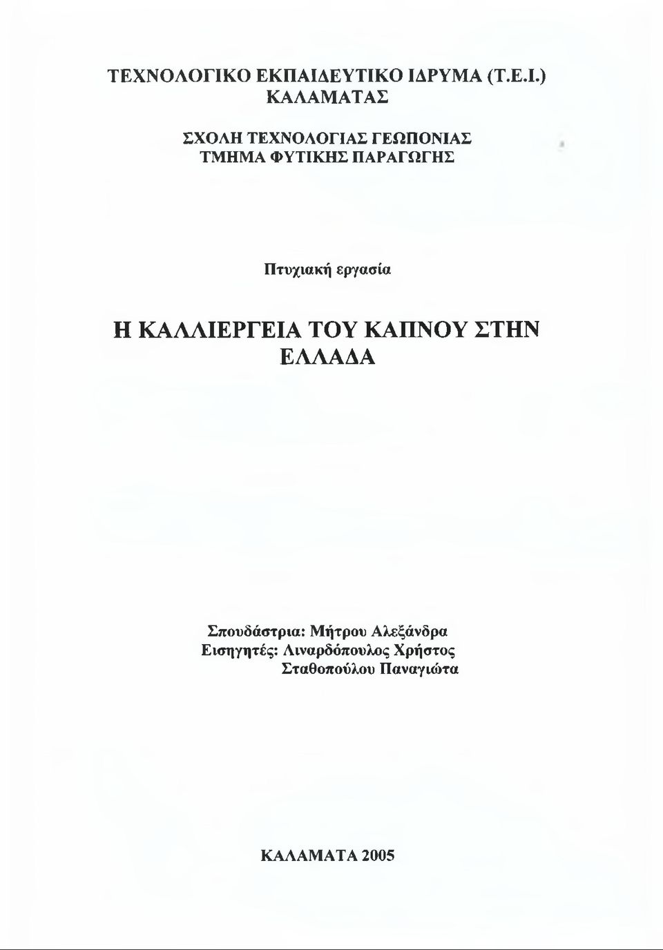 ΕΥΤΙΚΟ ΙΔΡΥΜΑ (Τ.Ε.Ι.) ΚΑΛΑΜΑΤΑΣ ΣΧΟΛΗ ΤΕΧΝΟΛΟΓΙΑΣ ΓΕΩΠΟΝΙΑΣ