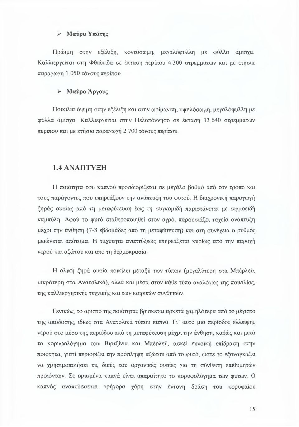 700 τόνους περίπου. 1.4 ΑΝΑΠΤΥΞΗ Η ποιότητα του καπνού προσδιορίζεται σε μεγάλο βαθμό από τον τρόπο και τους παράγοντες που επηρεάζουν την ανάπτυξη του φυτού.