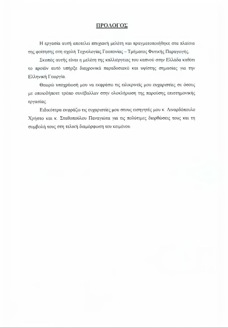 Θεωρώ υποχρέωσή μου να εκφράσω τις ειλικρινείς μου ευχαριστίες σε όσους με οποιοδήποτε τρόπο συνέβαλλαν στην ολοκλήρωση της παρούσης επιστημονικής εργασίας.