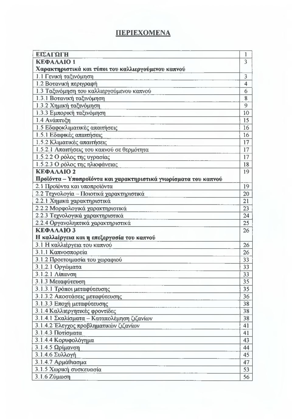 5.2.2 Ο ρόλος της υγρασίας 17 1.5.2.3 Ο ρόλος της ηλιοφάνειας 18 ΚΕΦΑΛΑΙΟ 2 19 Προϊόντα - Υποπροϊόντα και χαρακτηριστικά γνωρίσματα του καπνού 2.1 Προϊόντα και υποπροϊόντα 19 2.