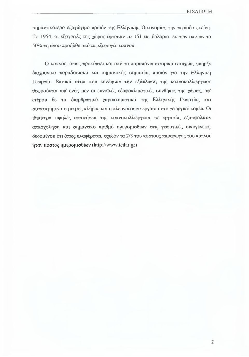Ο καπνός, όπως προκύπτει και από τα παραπάνω ιστορικά στοιχεία, υπήρξε διαχρονικά παραδοσιακό και σημαντικής σημασίας προϊόν για την Ελληνική Γεωργία.
