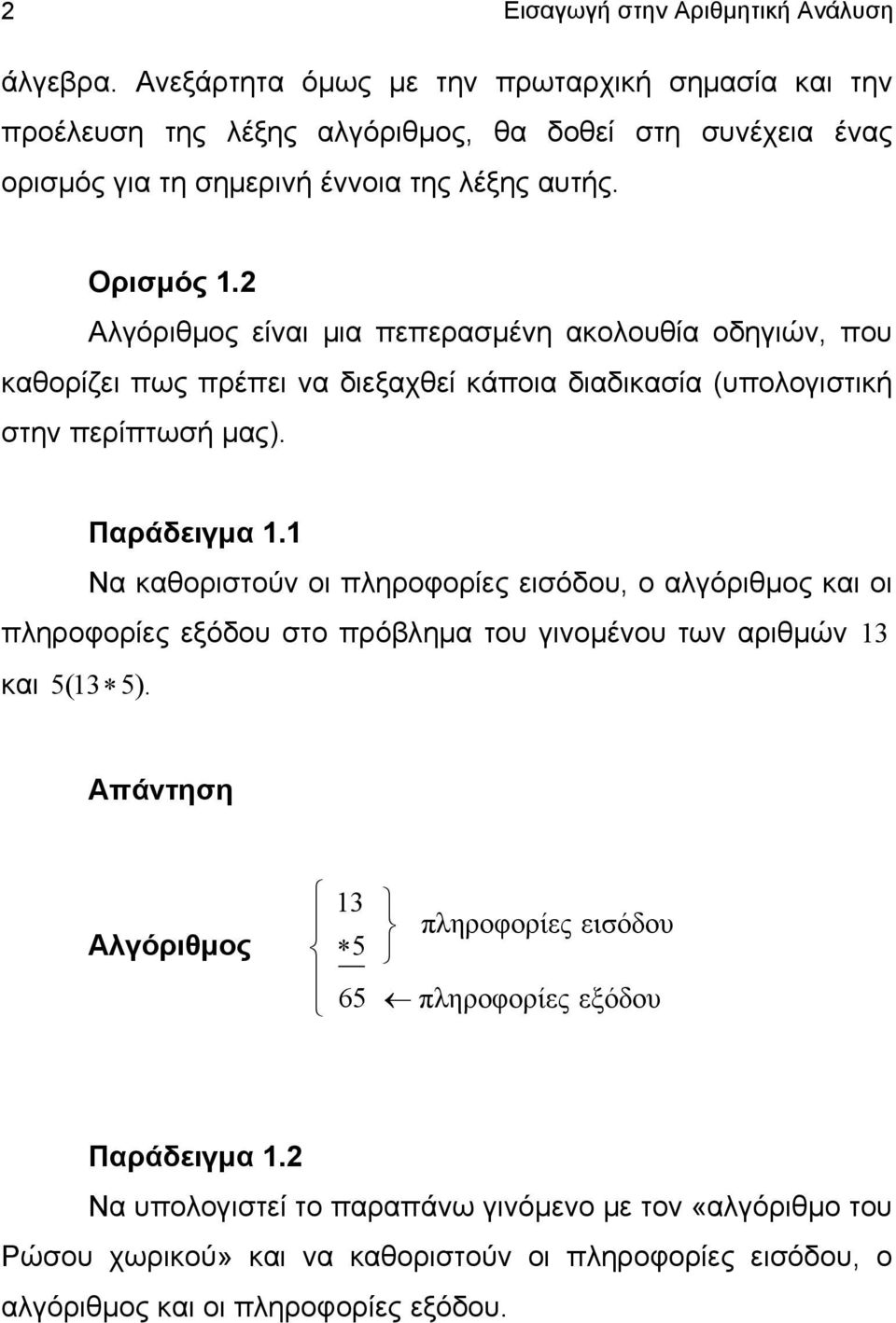 Αλγόριθμος είναι μια πεπερασμένη ακολουθία οδηγιών, που καθορίζει πως πρέπει να διεξαχθεί κάποια διαδικασία (υπολογιστική στην περίπτωσή μας). Παράδειγμα.