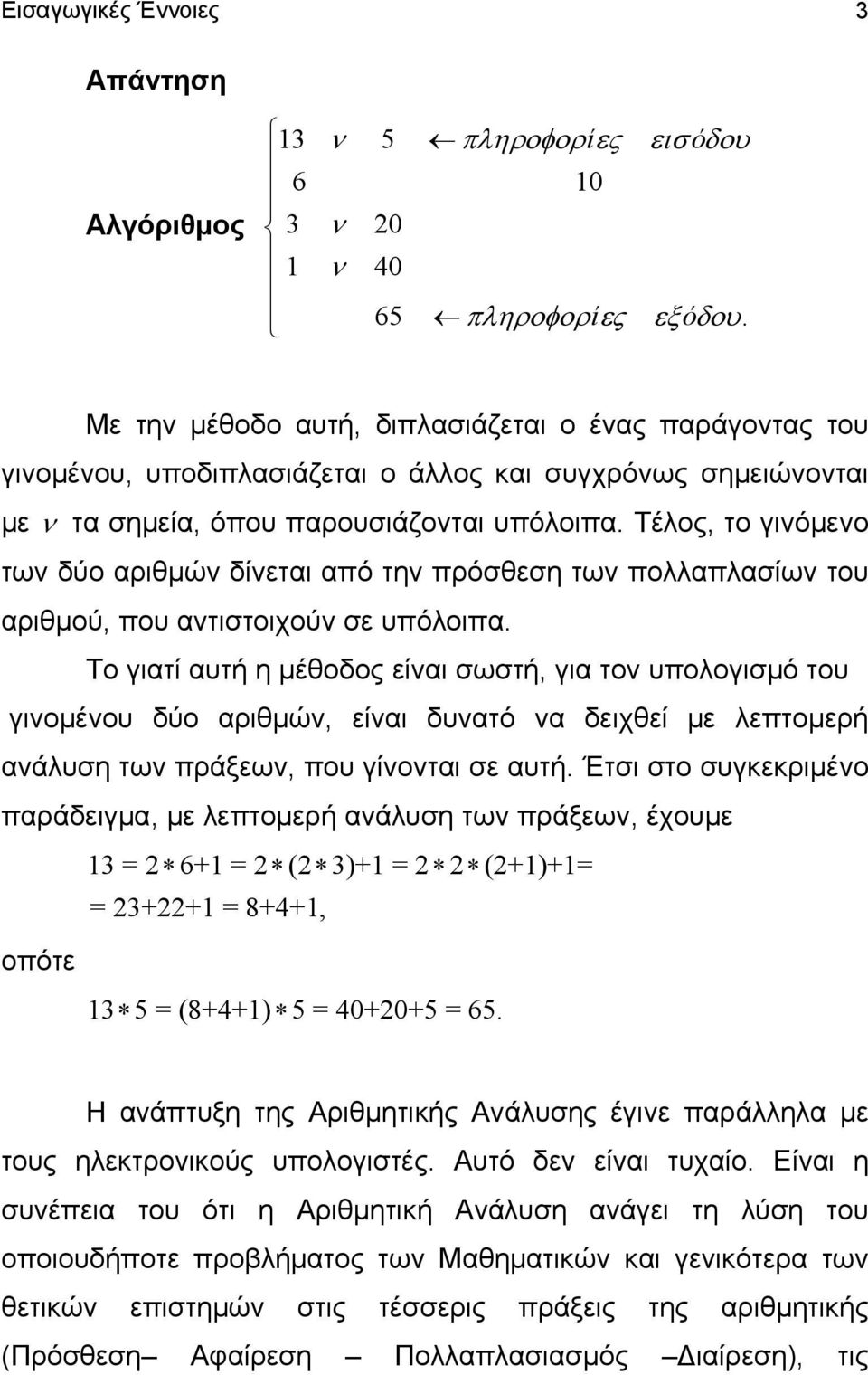 Τέλος, το γινόμενο των δύο αριθμών δίνεται από την πρόσθεση των πολλαπλασίων του αριθμού, που αντιστοιχούν σε υπόλοιπα.