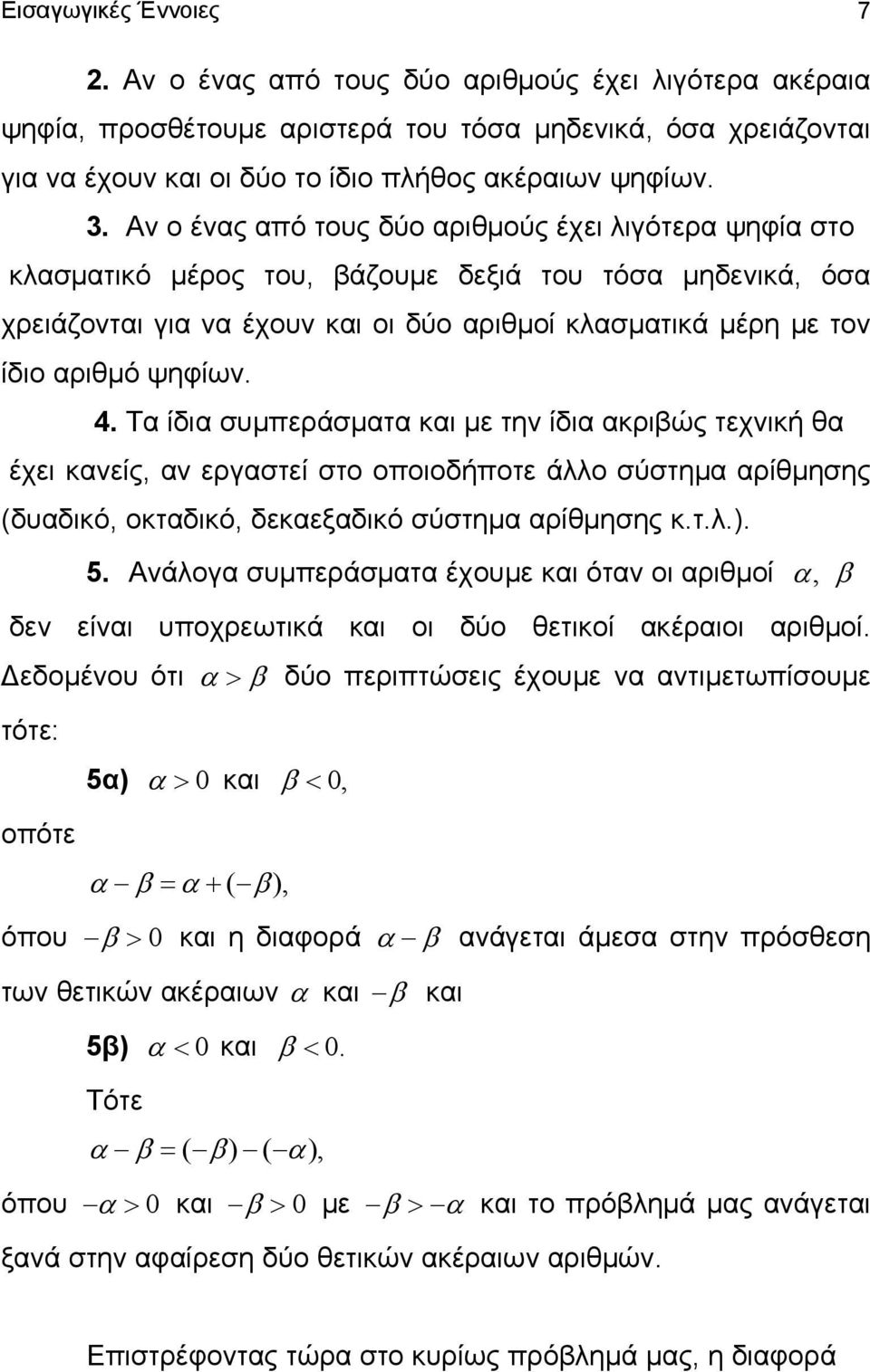 ψηφίων. 4. Τα ίδια συμπεράσματα και με την ίδια ακριβώς τεχνική θα έχει κανείς, αν εργαστεί στο οποιοδήποτε άλλο σύστημα αρίθμησης (δυαδικό, οκταδικό, δεκαεξαδικό σύστημα αρίθμησης κ.τ.λ.). 5.