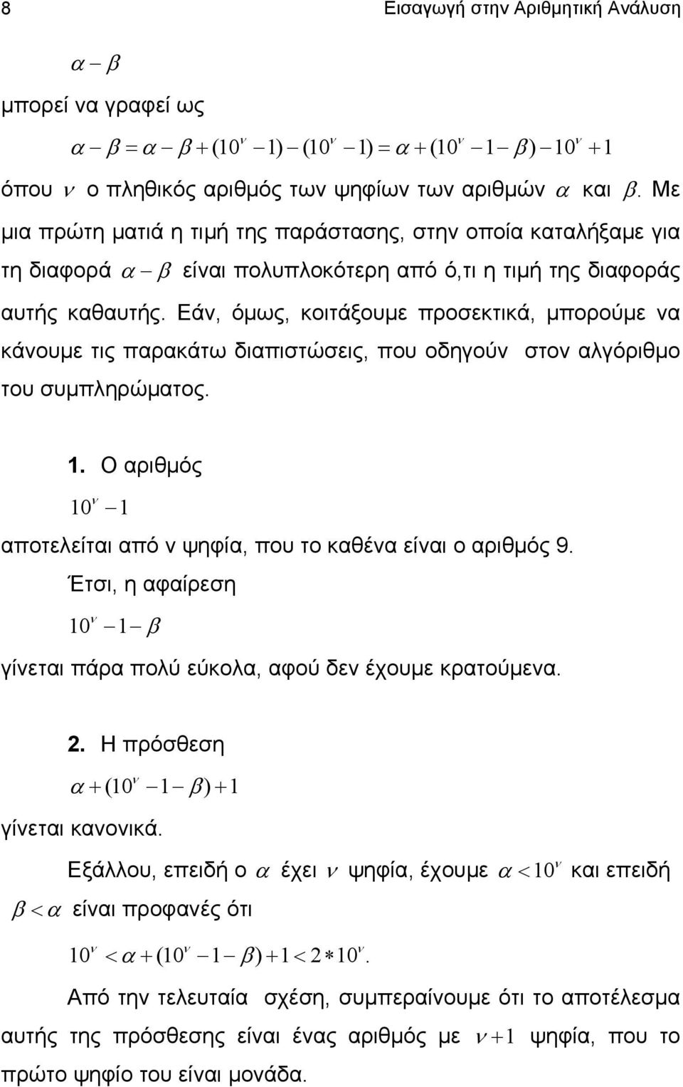 Εάν, όμως, κοιτάξουμε προσεκτικά, μπορούμε να κάνουμε τις παρακάτω διαπιστώσεις, που οδηγούν στον αλγόριθμο του συμπληρώματος.. Ο αριθμός 0 ν αποτελείται από ν ψηφία, που το καθένα είναι ο αριθμός 9.
