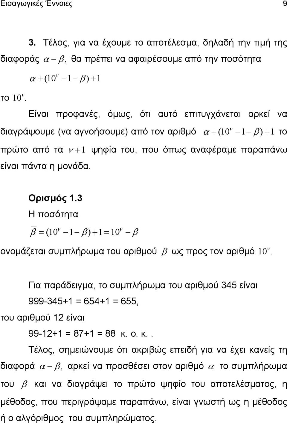 μονάδα. Ορισμός.3 Η ποσότητα (0 ν ν β = β) + = 0 β ονομάζεται συμπλήρωμα του αριθμού β ως προς τον αριθμό 0.