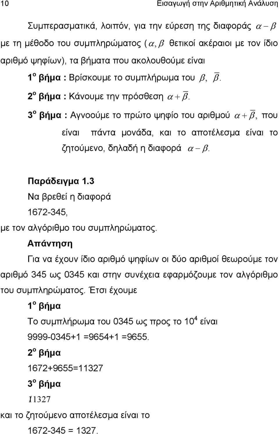 3 ο βήμα : Αγνοούμε το πρώτο ψηφίο του αριθμού α + β, που είναι πάντα μονάδα, και το αποτέλεσμα είναι το ζητούμενο, δηλαδή η διαφορά α β. Παράδειγμα.