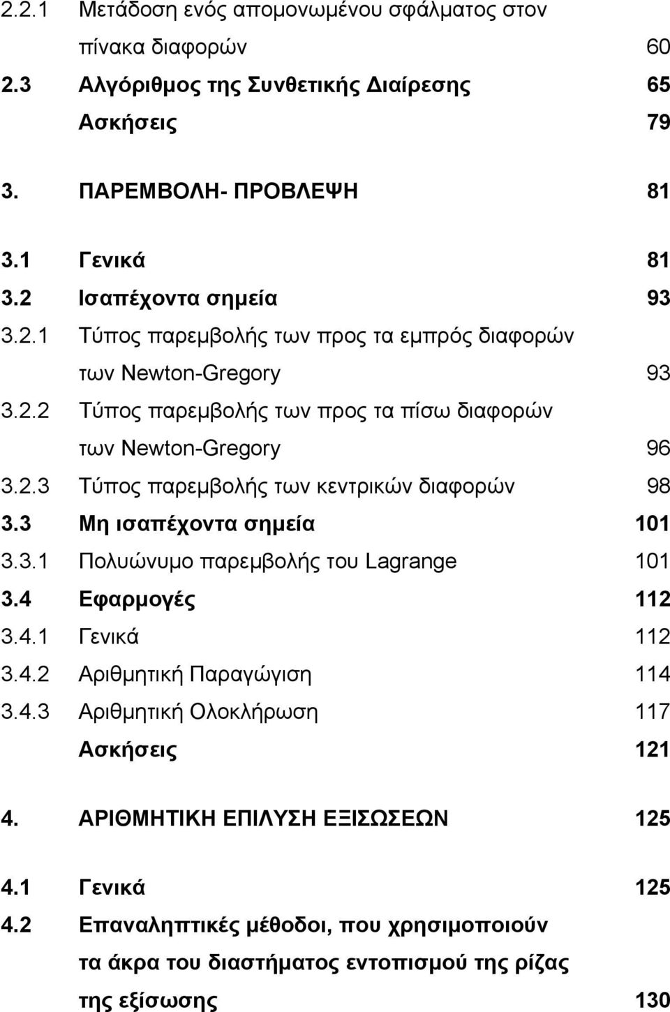 .3 Τύπος παρεμβολής των κεντρικών διαφορών 98 3.3 Μη ισαπέχοντα σημεία 0 3.3. Πολυώνυμο παρεμβολής του Lagrage 0 3.4 Εφαρμογές 3.4. Γενικά 3.4. Αριθμητική Παραγώγιση 4 3.