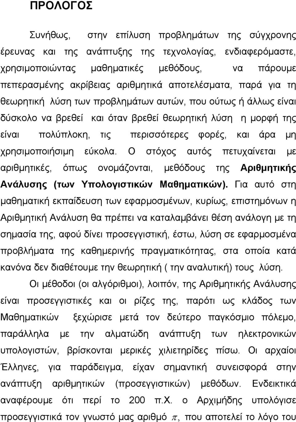 μη χρησιμοποιήσιμη εύκολα. Ο στόχος αυτός πετυχαίνεται με αριθμητικές, όπως ονομάζονται, μεθόδους της Αριθμητικής Ανάλυσης (των Υπολογιστικών Μαθηματικών).