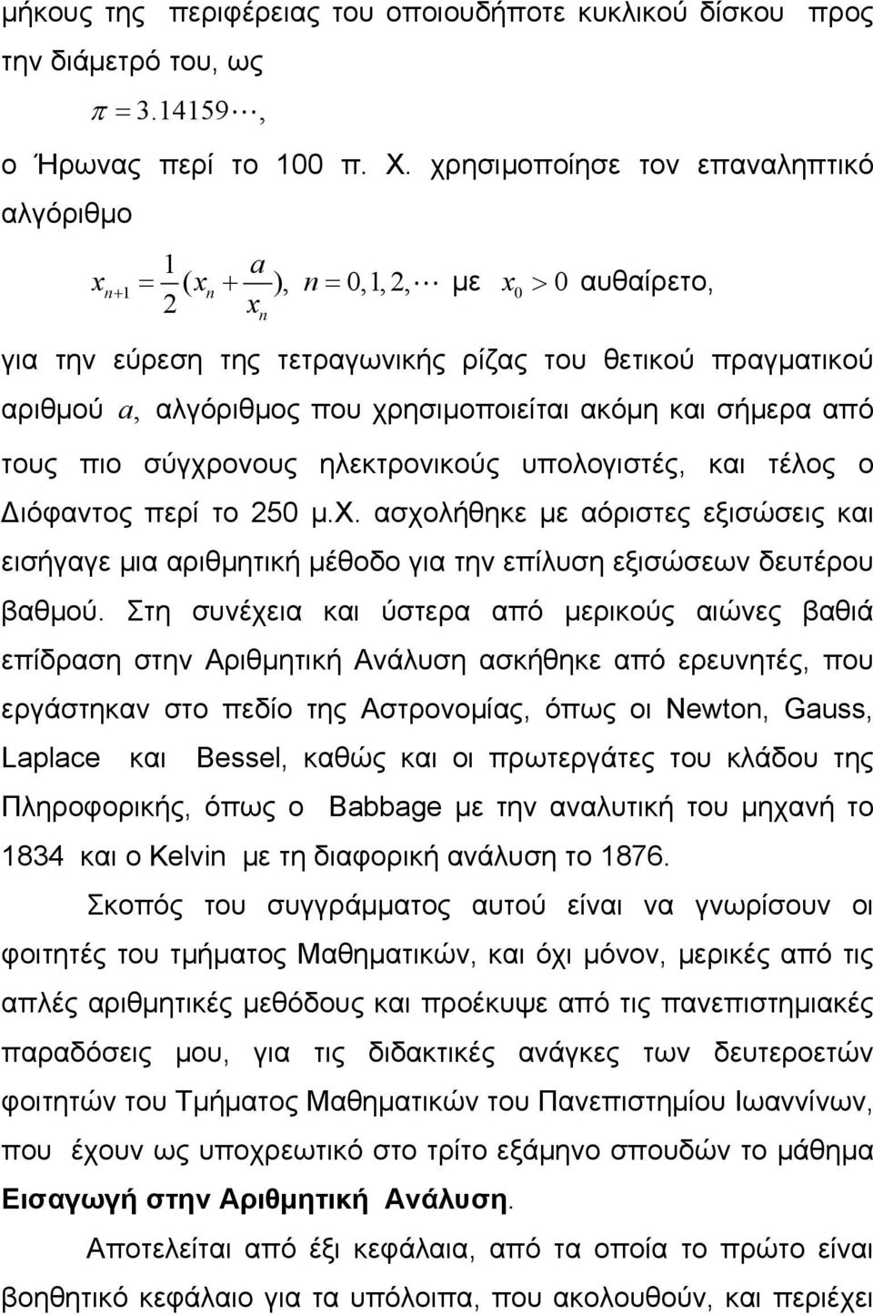 και σήμερα από τους πιο σύγχρονους ηλεκτρονικούς υπολογιστές, και τέλος ο Διόφαντος περί το 50 μ.χ. ασχολήθηκε με αόριστες εξισώσεις και εισήγαγε μια αριθμητική μέθοδο για την επίλυση εξισώσεων δευτέρου βαθμού.
