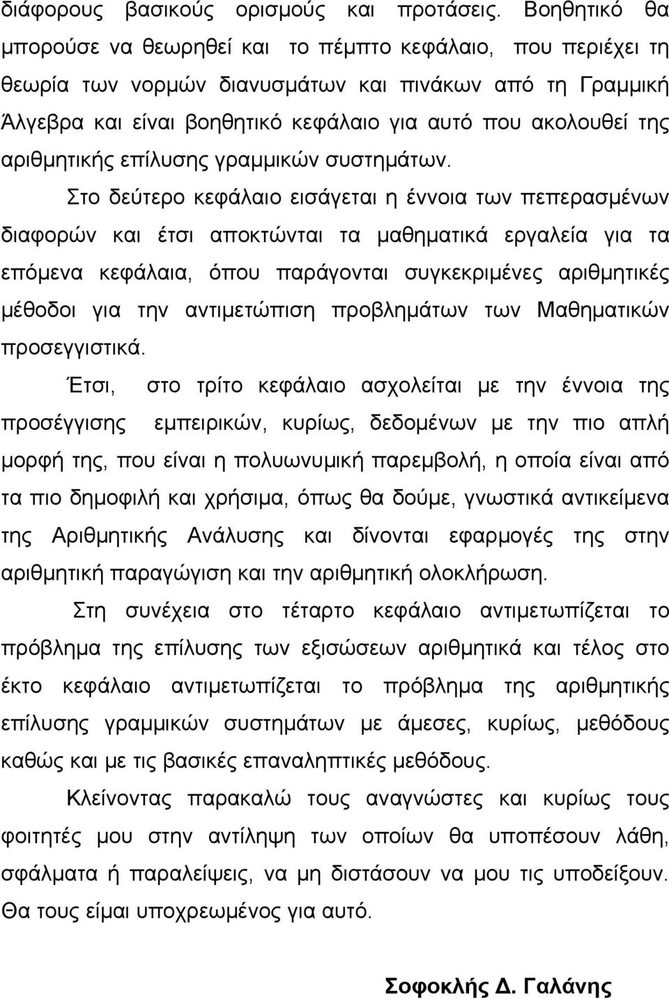 αριθμητικής επίλυσης γραμμικών συστημάτων.