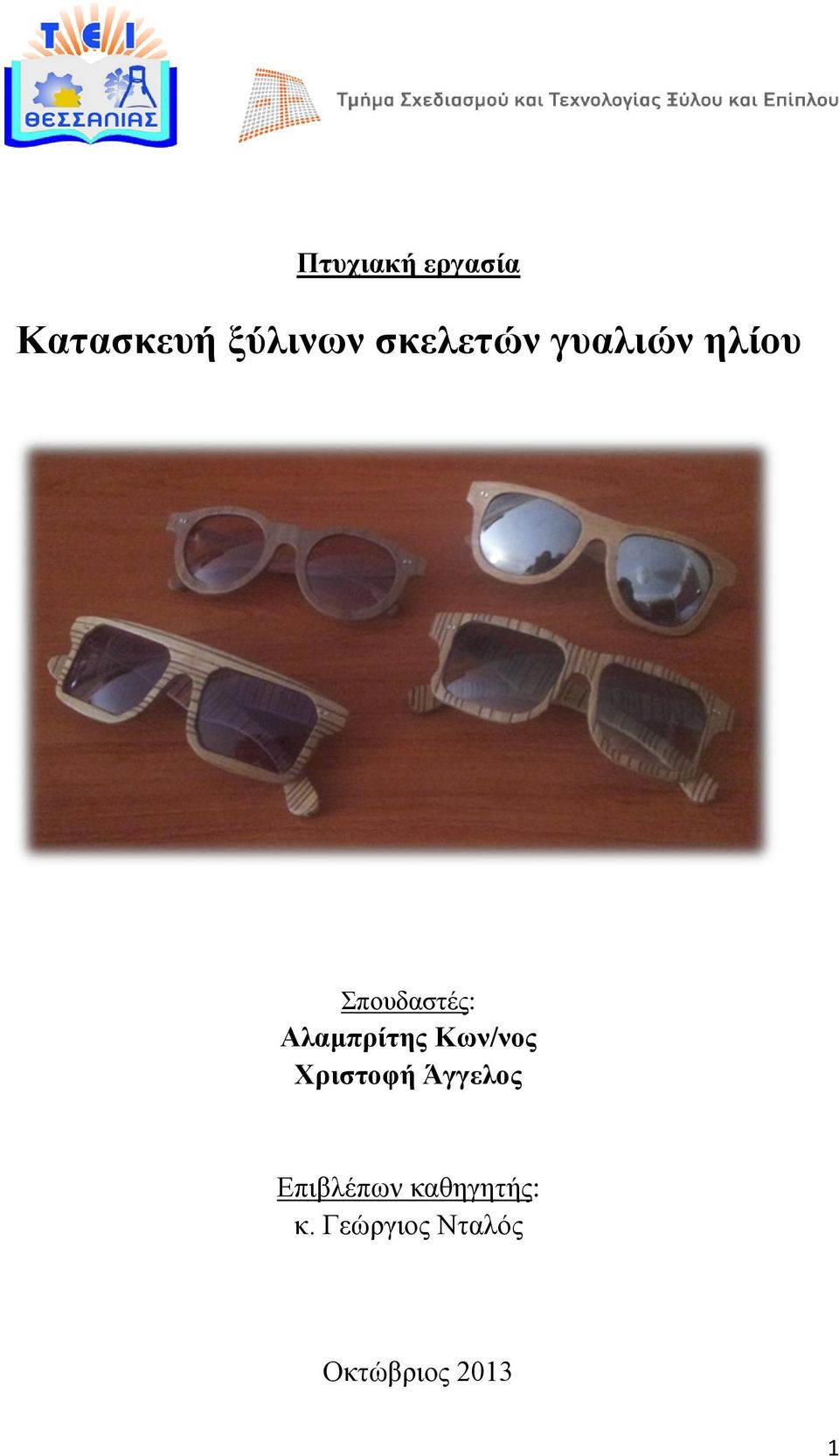 Κατασκευή ξύλινων σκελετών γυαλιών ηλίου - PDF Free Download