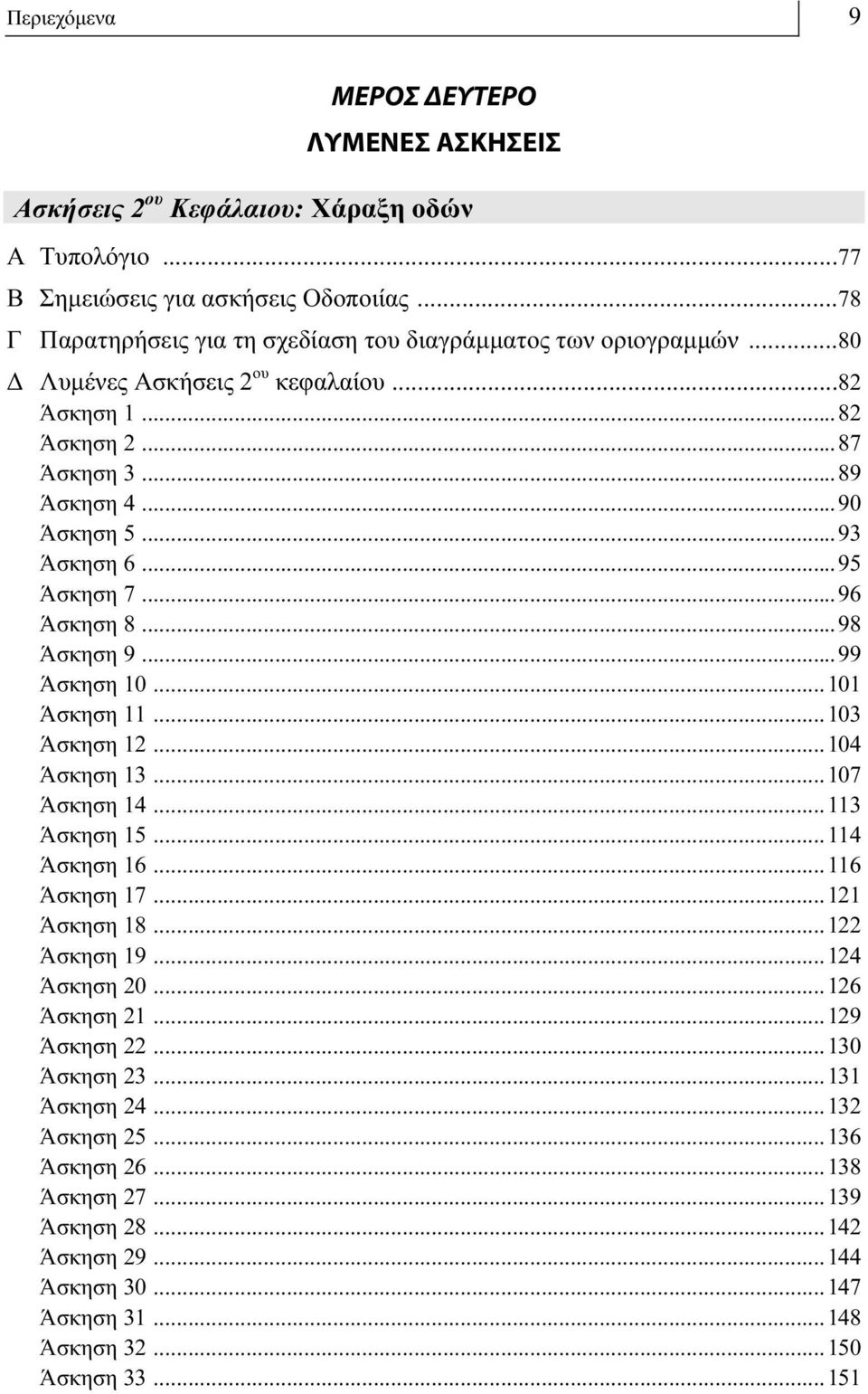 ..93 Άσκηση 6...95 Άσκηση 7...96 Άσκηση 8...98 Άσκηση 9...99 Άσκηση 0...0 Άσκηση...03 Άσκηση...04 Άσκηση 3...07 Άσκηση 4...3 Άσκηση 5...4 Άσκηση 6...6 Άσκηση 7... Άσκηση 8... Άσκηση 9...4 Άσκηση 0.