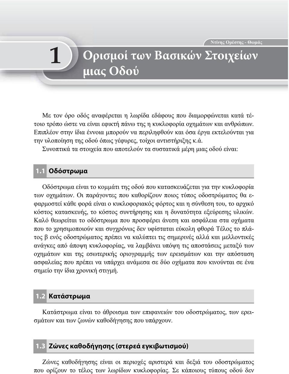 Οδόστρωμα Οδόστρωμα είναι το κομμάτι της οδού που κατασκευάζεται για την κυκλοφορία των οχημάτων.