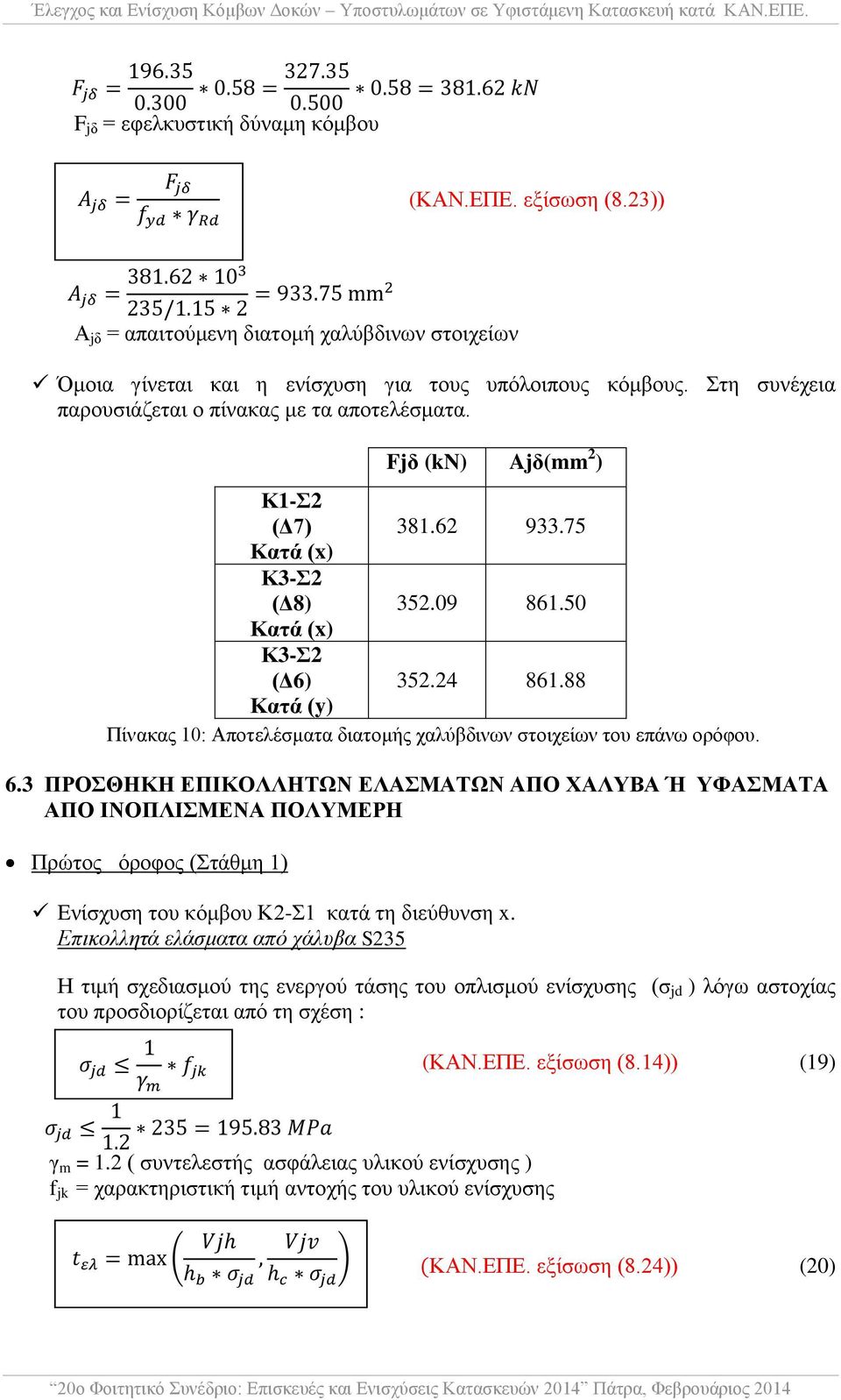 88 Κατά (y) Πίνακας 10: Αποτελέσματα διατομής χαλύβδινων στοιχείων του επάνω ορόφου. 6.