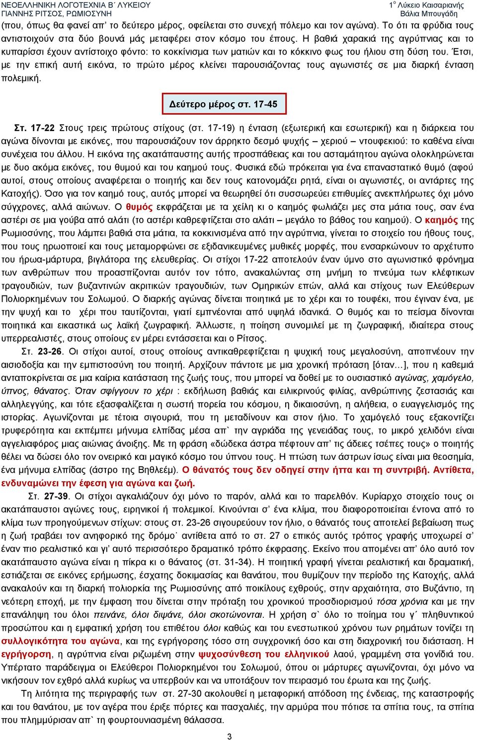 Έτσι, με την επική αυτή εικόνα, το πρώτο μέρος κλείνει παρουσιάζοντας τους αγωνιστές σε μια διαρκή ένταση πολεμική. Δεύτερο μέρος στ. 17-45 Στ. 17-22 Στους τρεις πρώτους στίχους (στ.