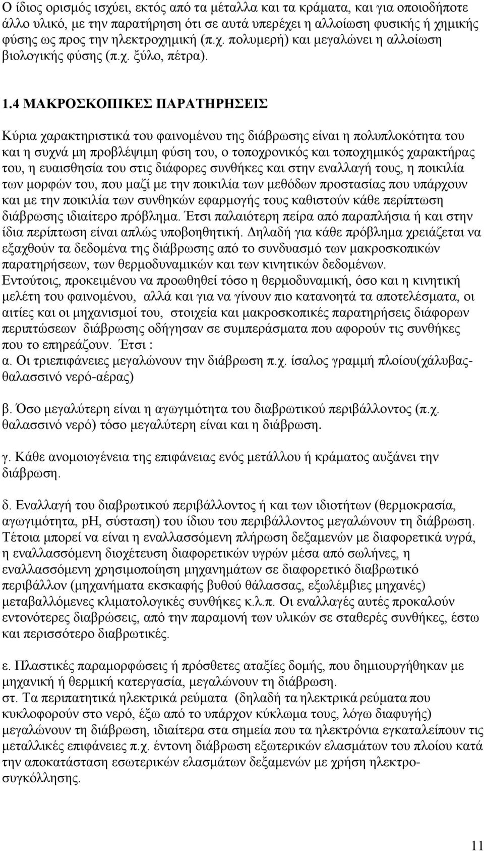 4 ΜΑΚΡΟΣΚΟΠΙΚΕΣ ΠΑΡΑΤΗΡΗΣΕΙΣ Κύρια χαρακτηριστικά του φαινομένου της διάβρωσης είναι η πολυπλοκότητα του και η συχνά μη προβλέψιμη φύση του, ο τοποχρονικός και τοποχημικός χαρακτήρας του, η