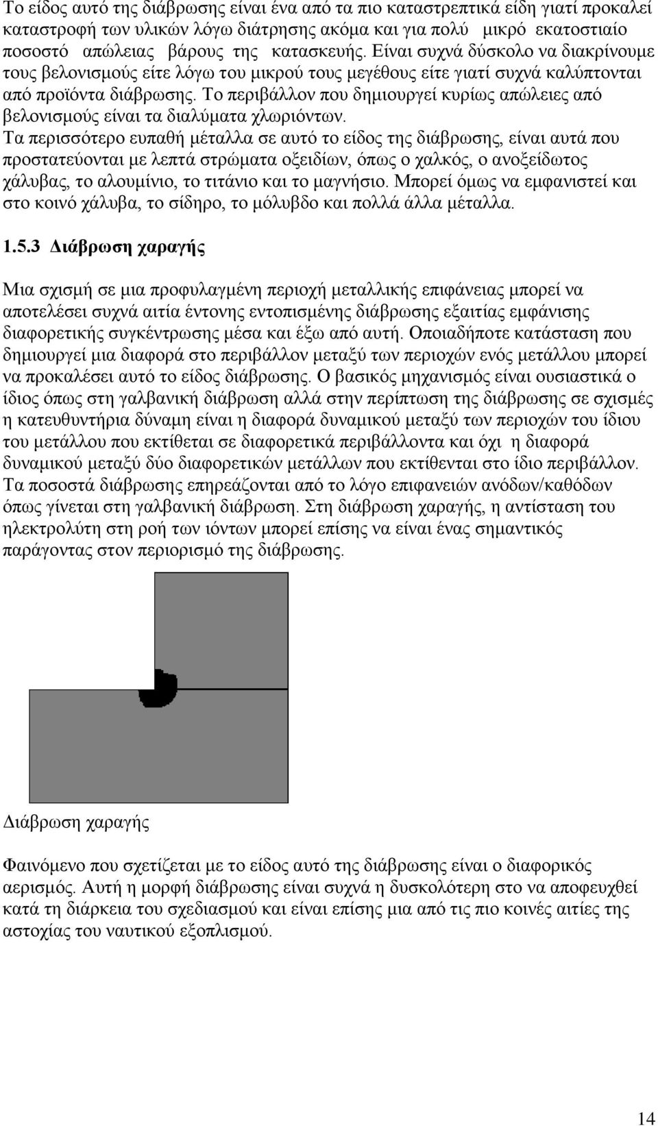 Το περιβάλλον που δημιουργεί κυρίως απώλειες από βελονισμούς είναι τα διαλύματα χλωριόντων.