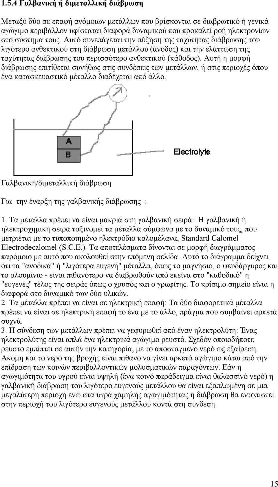 Αυτή η μορφή διάβρωσης επιτίθεται συνήθως στις συνδέσεις των μετάλλων, ή στις περιοχές όπου ένα κατασκευαστικό μέταλλο διαδέχεται από άλλο.