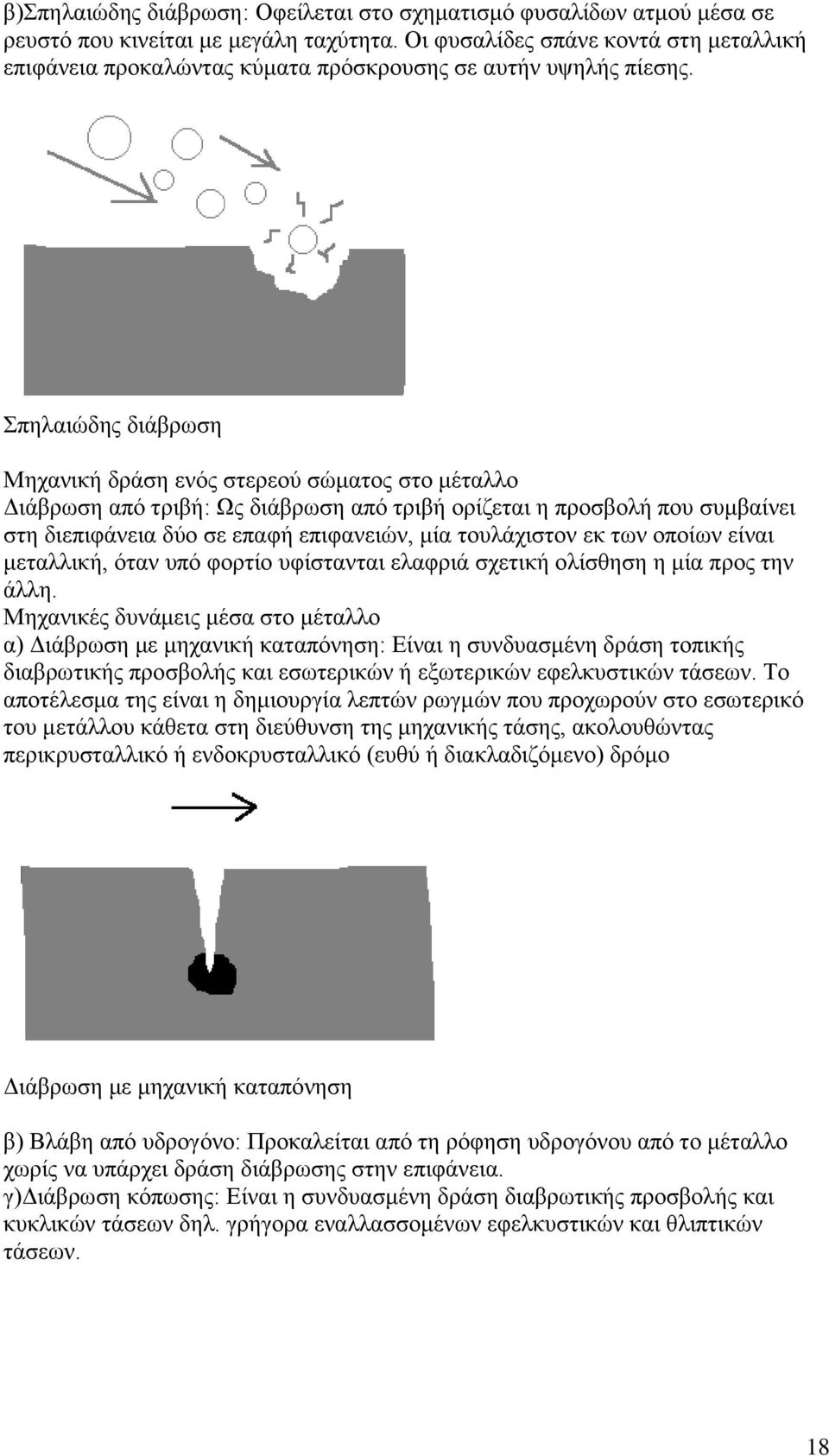 Σπηλαιώδης διάβρωση Μηχανική δράση ενός στερεού σώματος στο μέταλλο Διάβρωση από τριβή: Ως διάβρωση από τριβή ορίζεται η προσβολή που συμβαίνει στη διεπιφάνεια δύο σε επαφή επιφανειών, μία