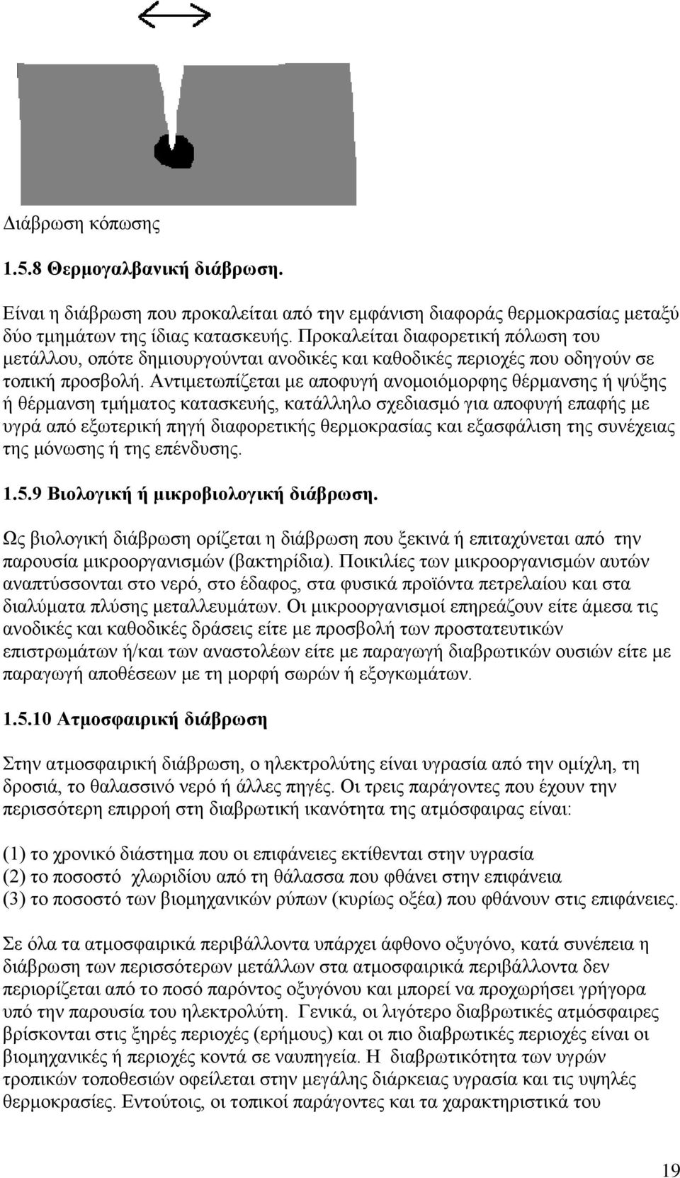 Αντιμετωπίζεται με αποφυγή ανομοιόμορφης θέρμανσης ή ψύξης ή θέρμανση τμήματος κατασκευής, κατάλληλο σχεδιασμό για αποφυγή επαφής με υγρά από εξωτερική πηγή διαφορετικής θερμοκρασίας και εξασφάλιση
