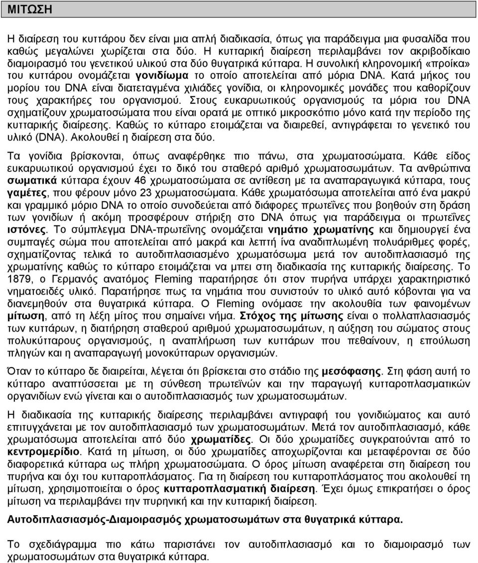 Η συνολική κληρονοµική «προίκα» του κυττάρου ονοµάζεται γονιδίωµα το οποίο αποτελείται από µόρια DNA.