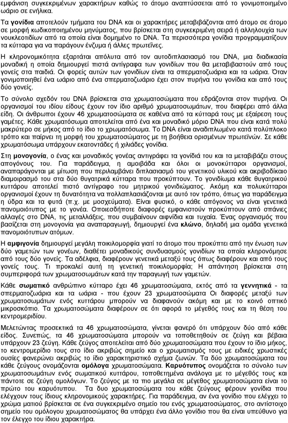 οποία είναι δοµηµένο το DNA. Τα περισσότερα γονίδια προγραµµατίζουν τα κύτταρα για να παράγουν ένζυµα ή άλλες πρωτεΐνες.