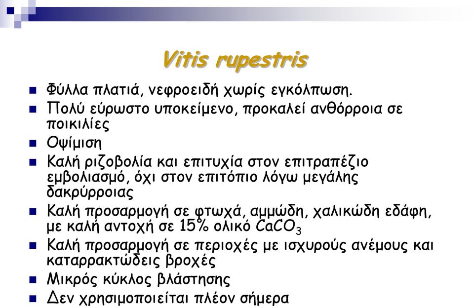 εμβολιασμό, όχι στον επιτόπιο λόγω μεγάλης δακρύρροιας Καλή προσαρμογή σε φτωχά, αμμώδη, χαλικώδη εδάφη, με