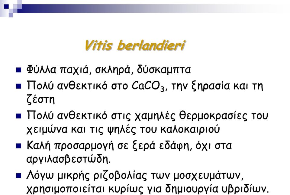 ψηλές του καλοκαιριού Καλή προσαρμογή σε ξερά εδάφη, όχι στα αργιλασβεστώδη.