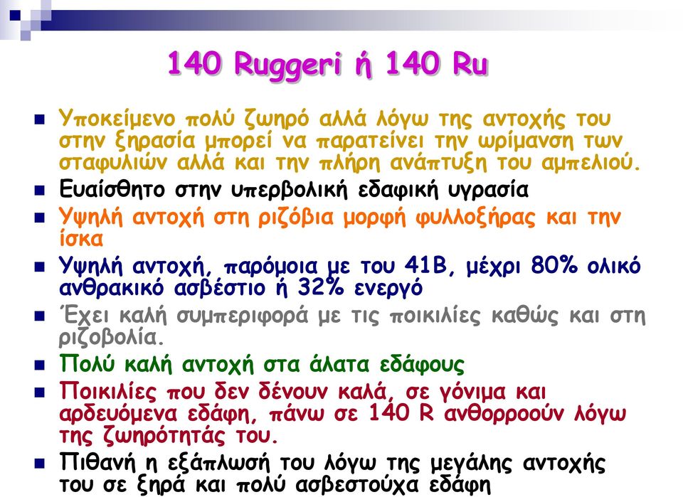 Ευαίσθητο στην υπερβολική εδαφική υγρασία Υψηλή αντοχή στη ριζόβια μορφή φυλλοξήρας και την ίσκα Υψηλή αντοχή, παρόμοια με του 41Β, μέχρι 80% ολικό ανθρακικό