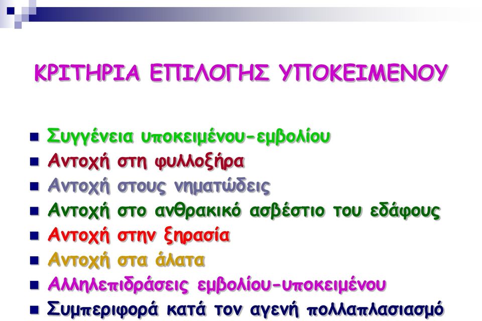 ασβέστιο του εδάφους Αντοχή στην ξηρασία Αντοχή στα άλατα