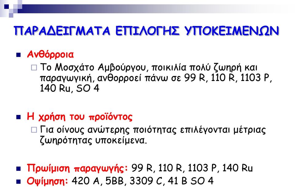 του προϊόντος Για οίνους ανώτερης ποιότητας επιλέγονται μέτριας ζωηρότητας