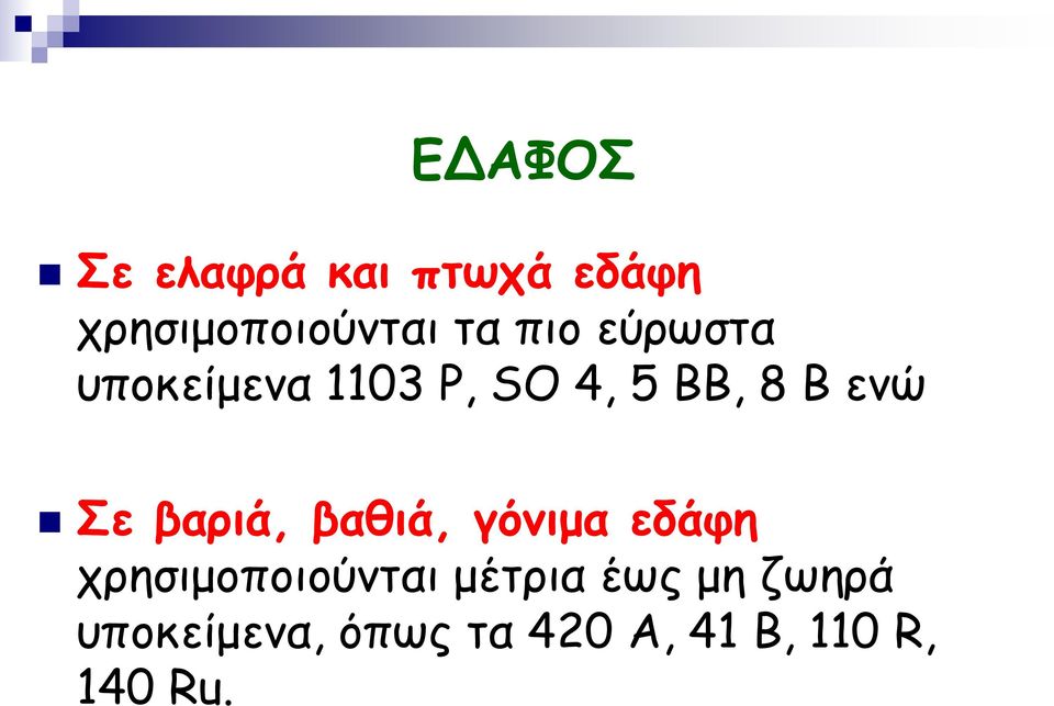 βαριά, βαθιά, γόνιμα εδάφη χρησιμοποιούνται μέτρια έως