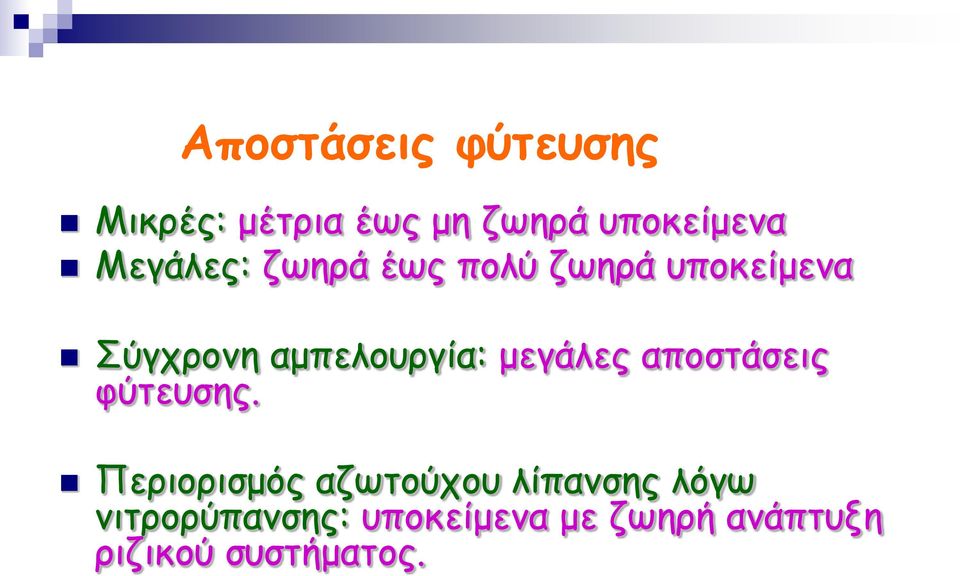 μεγάλες αποστάσεις φύτευσης.