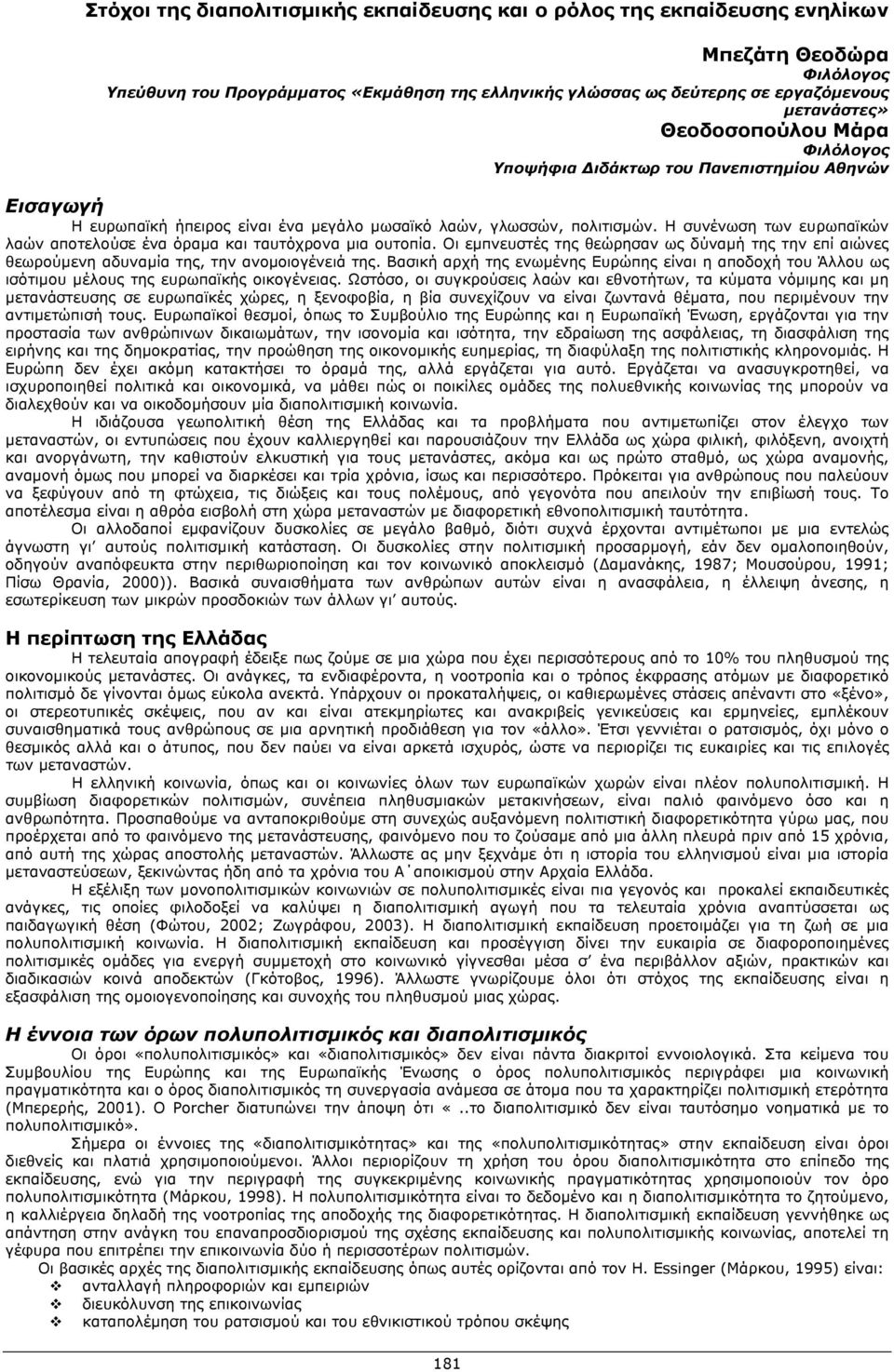 Η συνένωση των ευρωπαϊκών λαών αποτελούσε ένα όραμα και ταυτόχρονα μια ουτοπία. Οι εμπνευστές της θεώρησαν ως δύναμή της την επί αιώνες θεωρούμενη αδυναμία της, την ανομοιογένειά της.