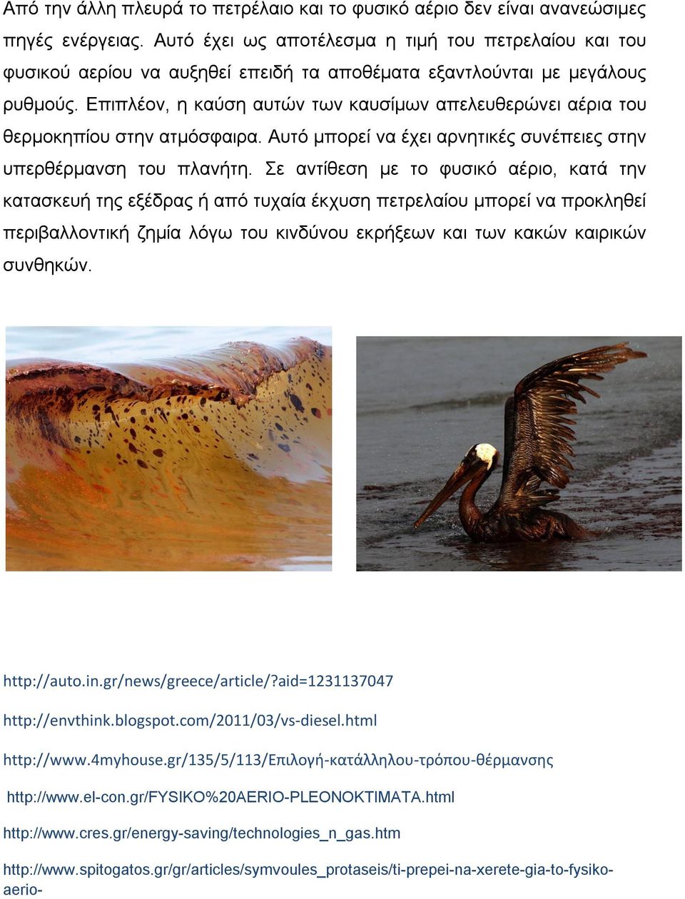 Επιπλέον, η καύση αυτών των καυσίμων απελευθερώνει αέρια του θερμοκηπίου στην ατμόσφαιρα. Αυτό μπορεί να έχει αρνητικές συνέπειες στην υπερθέρμανση του πλανήτη.