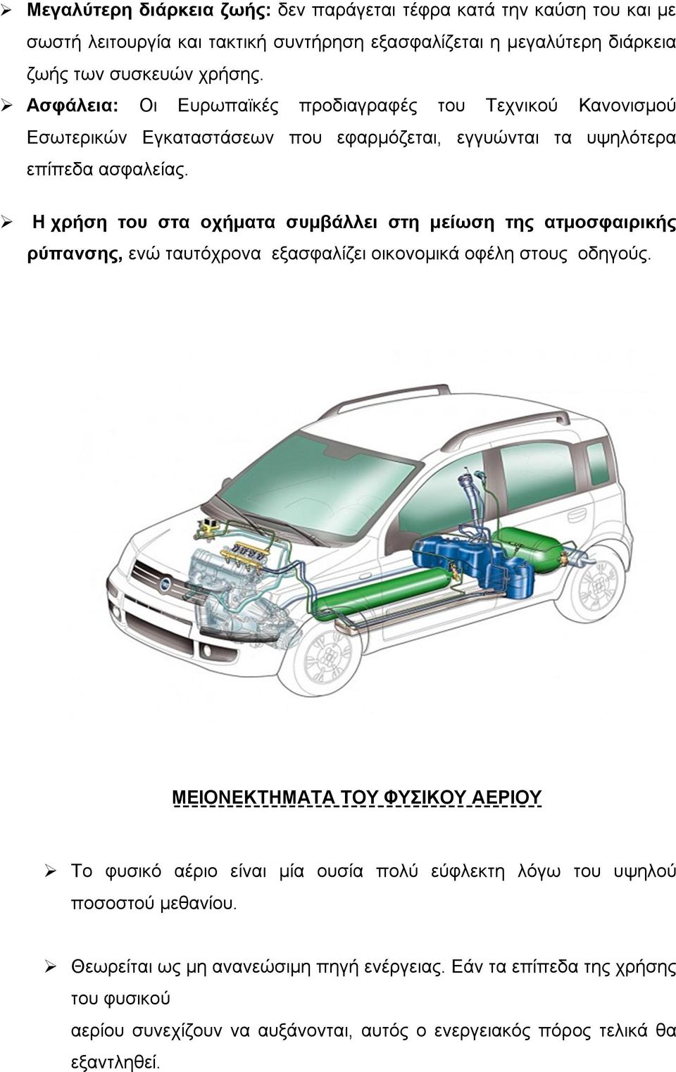 Η χρήση του στα οχήματα συμβάλλει στη μείωση της ατμοσφαιρικής ρύπανσης, ενώ ταυτόχρονα εξασφαλίζει οικονομικά οφέλη στους οδηγούς.