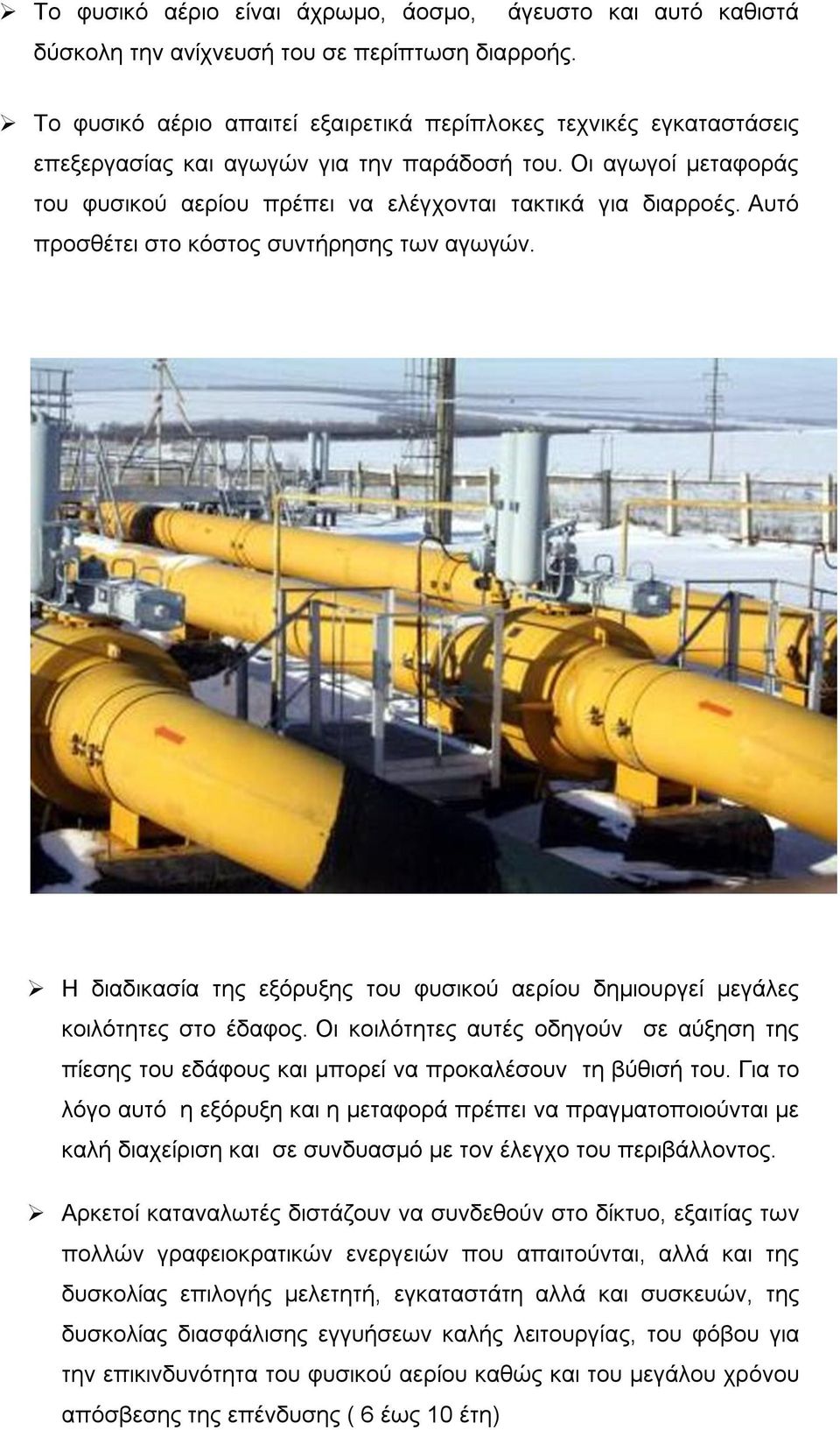 Οι αγωγοί μεταφοράς του φυσικού αερίου πρέπει να ελέγχονται τακτικά για διαρροές. Αυτό προσθέτει στο κόστος συντήρησης των αγωγών.
