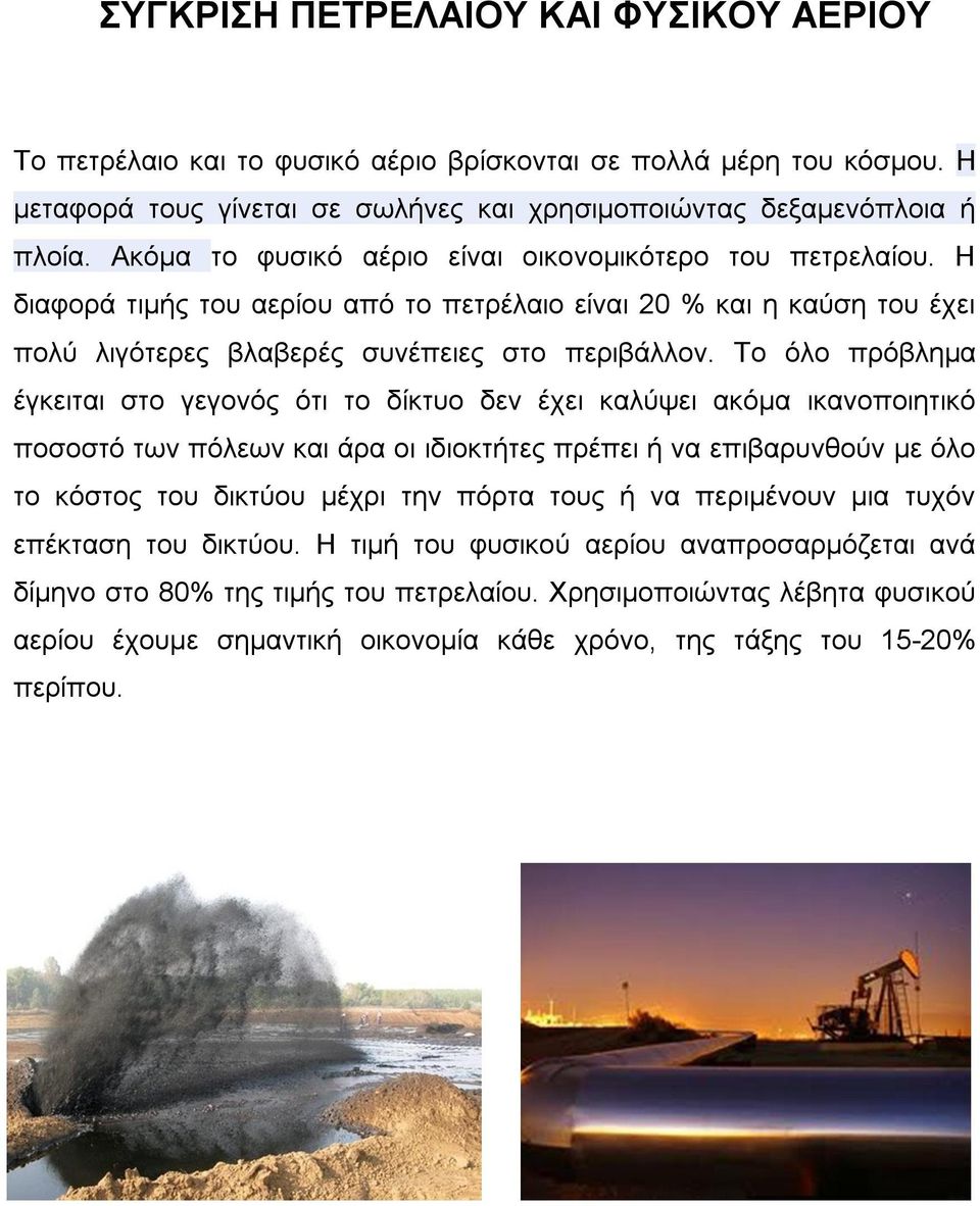 Το όλο πρόβλημα έγκειται στο γεγονός ότι το δίκτυο δεν έχει καλύψει ακόμα ικανοποιητικό ποσοστό των πόλεων και άρα οι ιδιοκτήτες πρέπει ή να επιβαρυνθούν με όλο το κόστος του δικτύου μέχρι την πόρτα