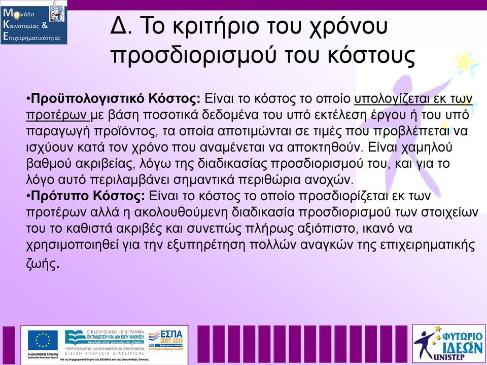 Είναι χαμηλού βαθμού ακριβείας, λόγω της διαδικασίας προσδιορισμού του, και για το λόγο αυτό περιλαμβάνει σημαντικά περιθώρια ανοχών.