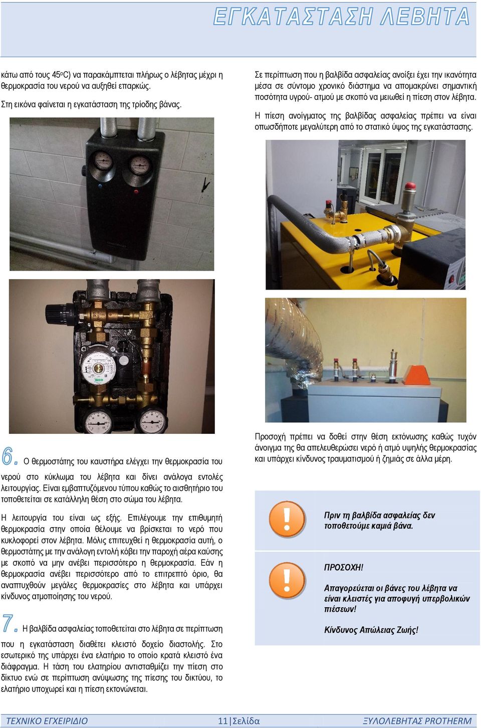 Η πίεση ανοίγματος της βαλβίδας ασφαλείας πρέπει να είναι οπωσδήποτε μεγαλύτερη από το στατικό ύψος της εγκατάστασης.
