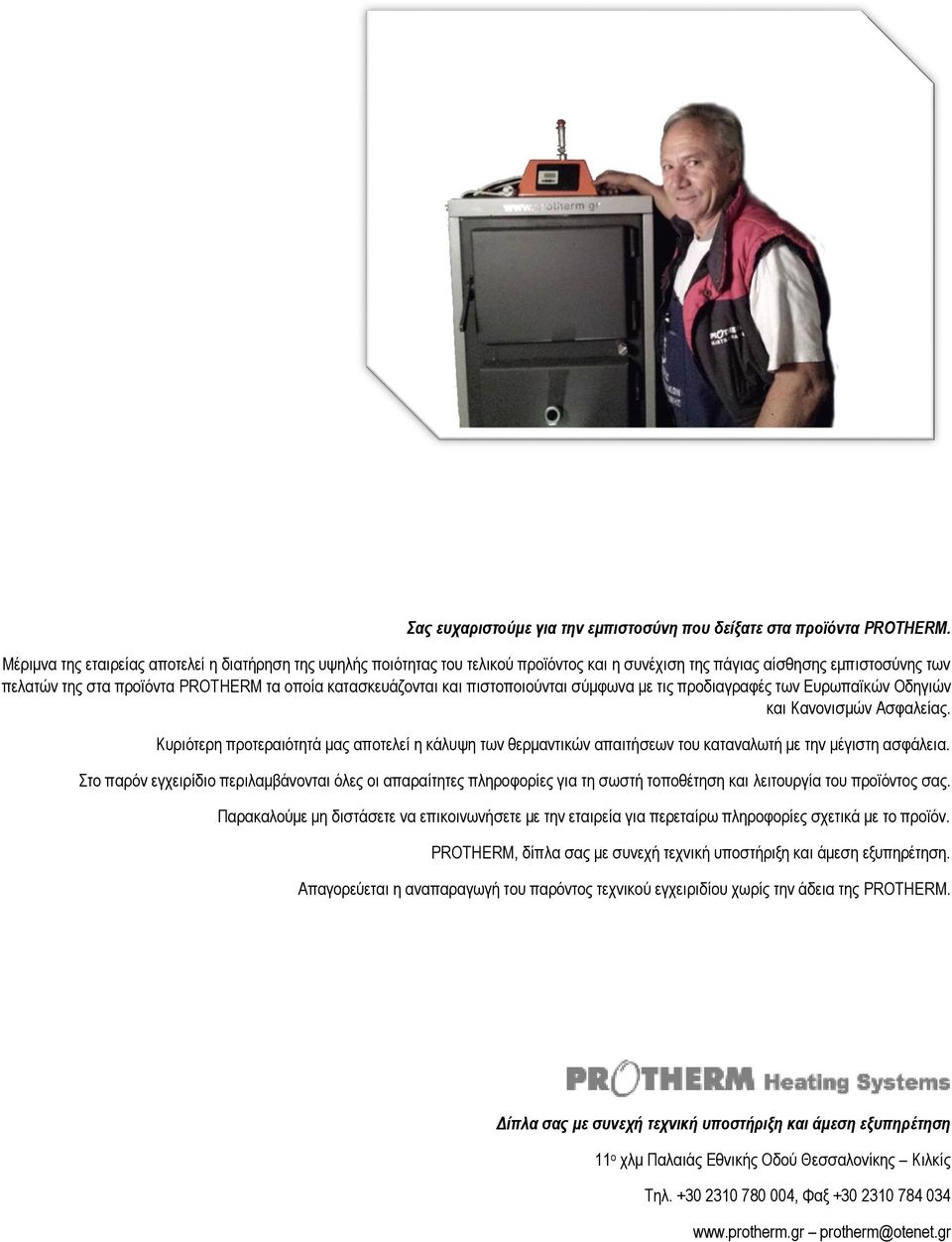 και πιστοποιούνται σύμφωνα με τις προδιαγραφές των Ευρωπαϊκών Οδηγιών και Κανονισμών Ασφαλείας.