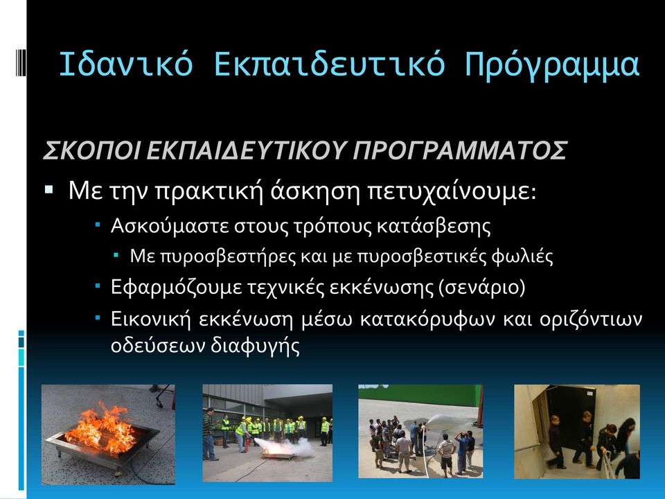 πυροσβεστήρες και με πυροσβεστικές φωλιές Εφαρμόζουμε τεχνικές εκκένωσης
