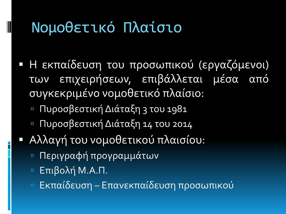 Πυροσβεστική Διάταξη 3 του 1981 Πυροσβεστική Διάταξη 14 του 2014 Αλλαγή του