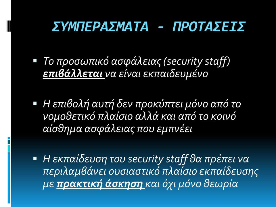 και από το κοινό αίσθημα ασφάλειας που εμπνέει Η εκπαίδευση του security staff θα