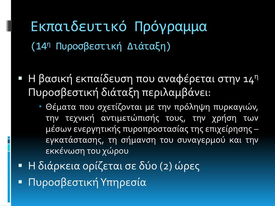 αντιμετώπισής τους, την χρήση των μέσων ενεργητικής πυροπροστασίας της επιχείρησης εγκατάστασης, τη
