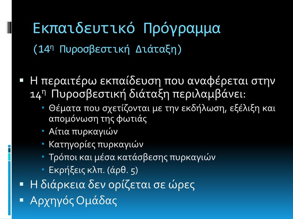 εκδήλωση, εξέλιξη και απομόνωση της φωτιάς Αίτια πυρκαγιών Κατηγορίες πυρκαγιών Τρόποι